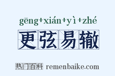 更弦易辙是什么意思的图片
